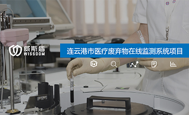 威斯盾打造“智慧卫生监管平台”,助推卫生监管数字化变革