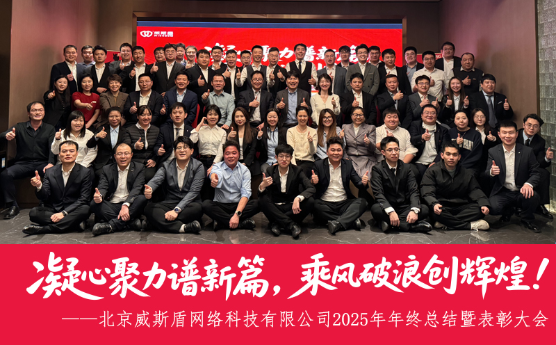 凝心聚力谱新篇 乘风破浪创辉煌&mdash;&mdash;北京威斯盾网络科技有限公司年度总结暨表彰大会圆满落幕