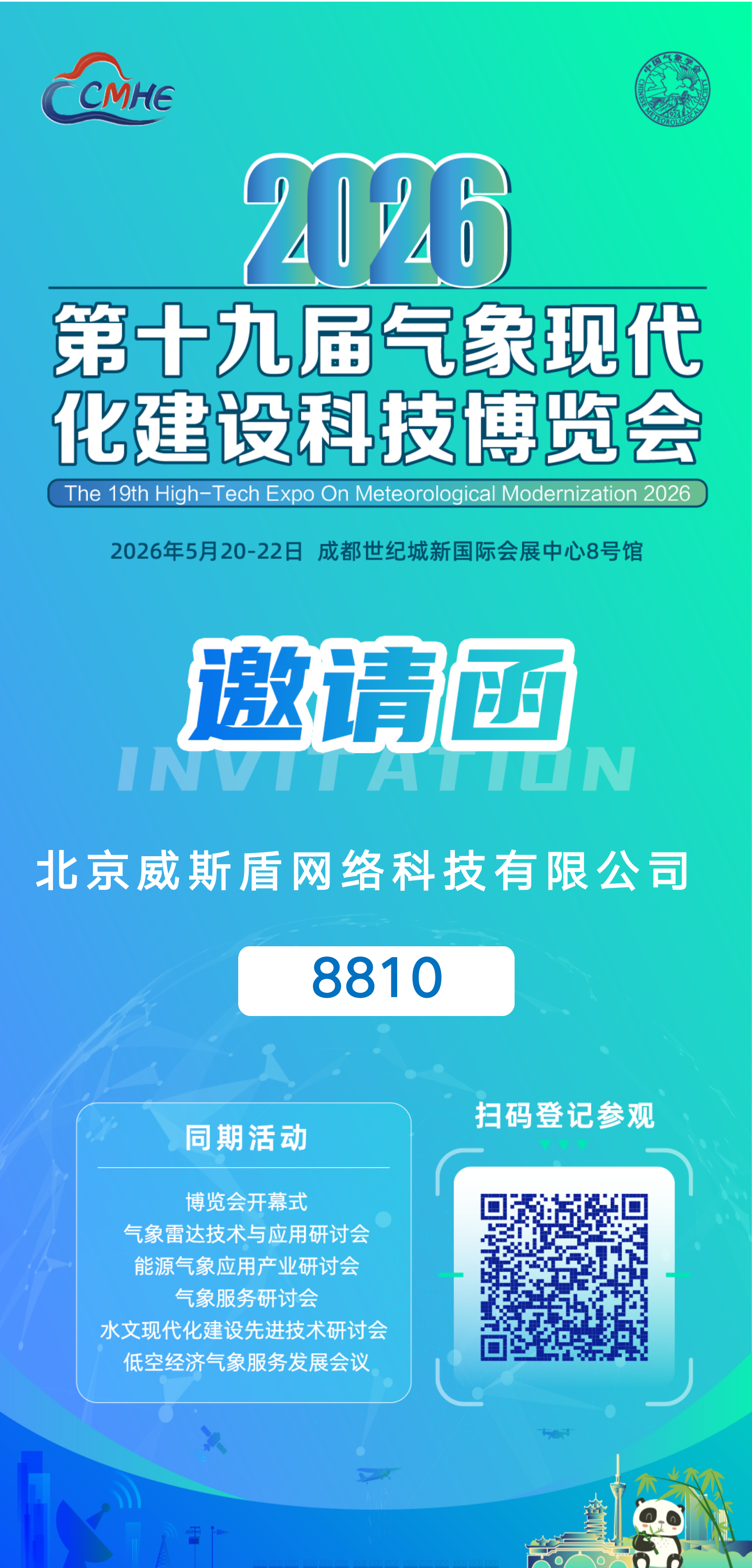 初夏蓉城，威斯盾邀您共赴2026第十九届气象现代化建设科技博览会